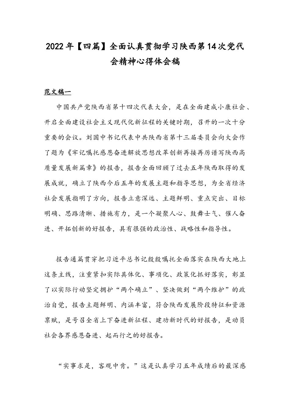 2022年【四篇】全面认真贯彻学习陕西第14次党代会精神心得体会稿.docx_第1页