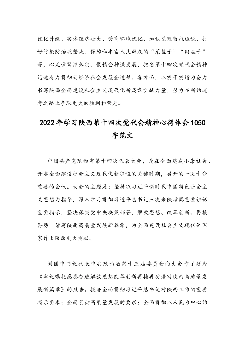 2022年【四篇】全面认真贯彻学习陕西第14次党代会精神心得体会稿.docx_第3页