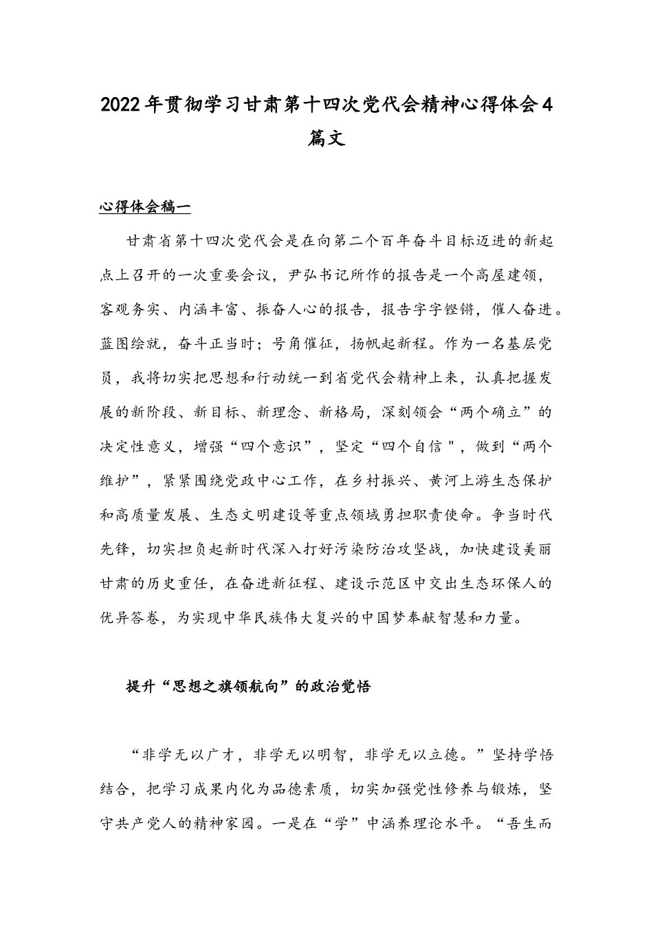 2022年贯彻学习甘肃第十四次党代会精神心得体会4篇文.docx_第1页