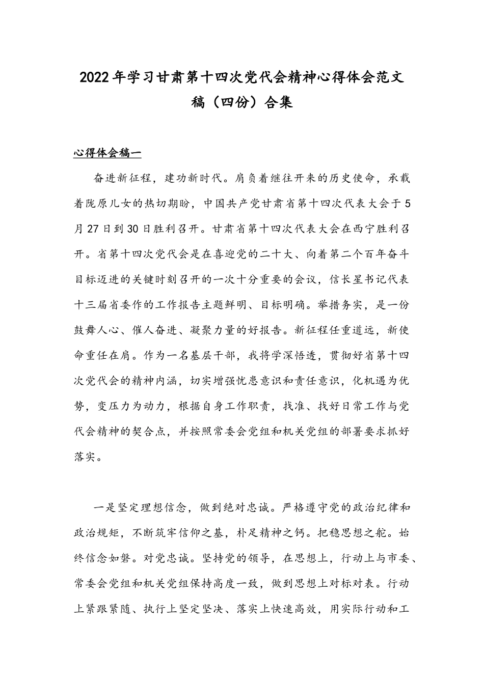 2022年学习甘肃第十四次党代会精神心得体会范文稿（四份）合集.docx_第1页