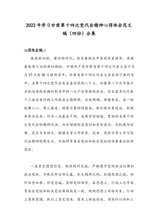 2022年学习甘肃第十四次党代会精神心得体会范文稿（四份）合集.docx
