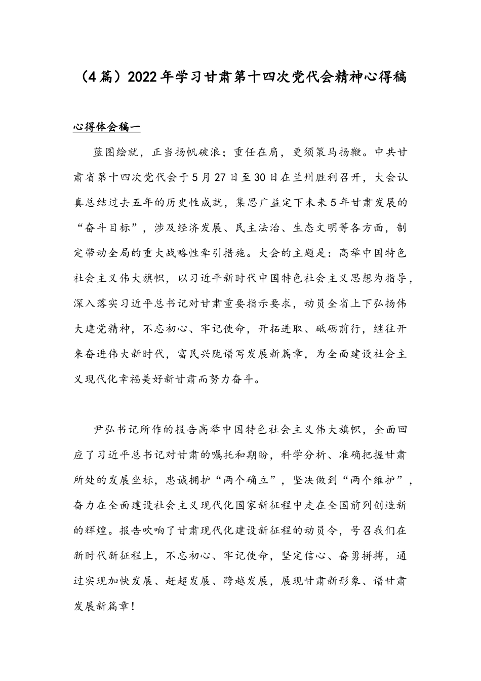 （4篇）2022年学习甘肃第十四次党代会精神心得稿.docx_第1页