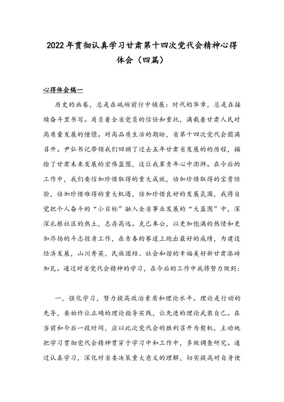 2022年贯彻认真学习甘肃第十四次党代会精神心得体会（四篇）.docx_第1页