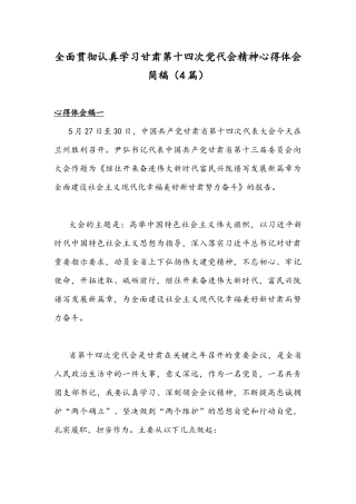全面贯彻认真学习甘肃第十四次党代会精神心得体会简稿（4篇）.docx