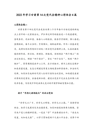 2022年学习甘肃第14次党代会精神心得体会4篇.docx