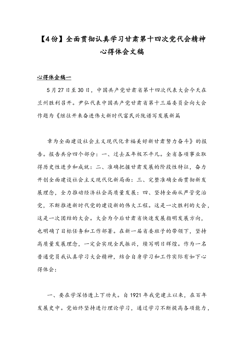 【4份】全面贯彻认真学习甘肃第十四次党代会精神心得体会文稿.docx_第1页