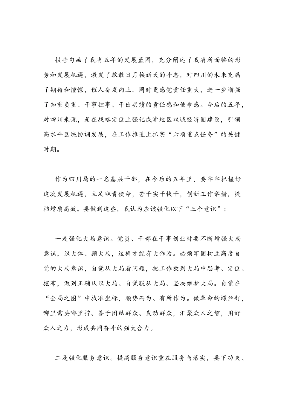 2022年贯彻学习四川第12次党代会精神心得体会稿四篇（可参考）.docx_第3页