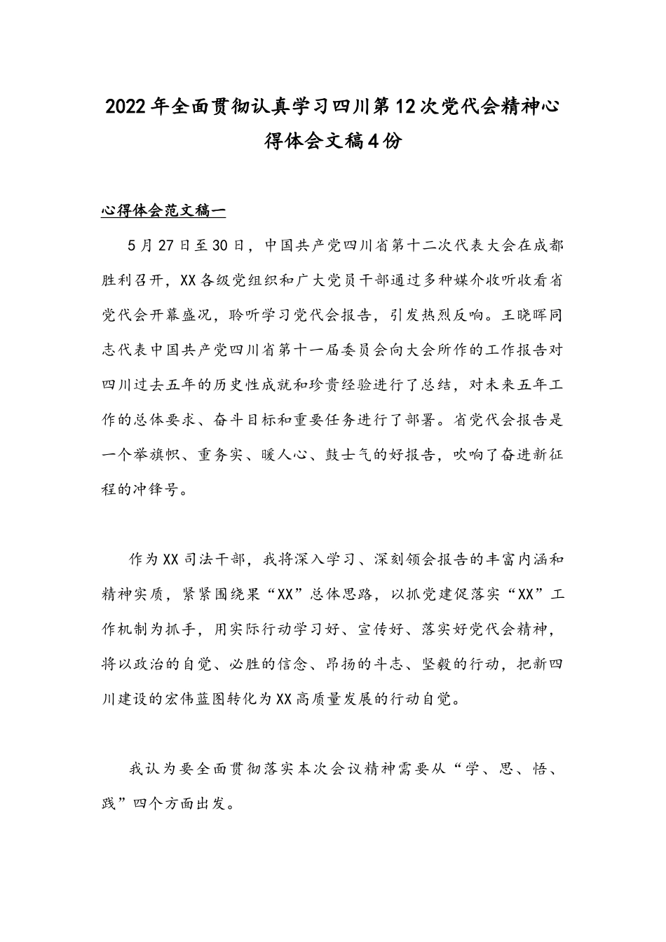 2022年全面贯彻认真学习四川第12次党代会精神心得体会文稿4份.docx_第1页