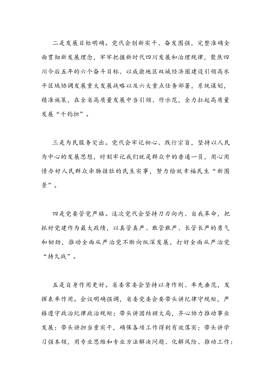 2022年学习四川第十二次党代会精神心得体会简稿四篇文【供参考】.docx_第2页