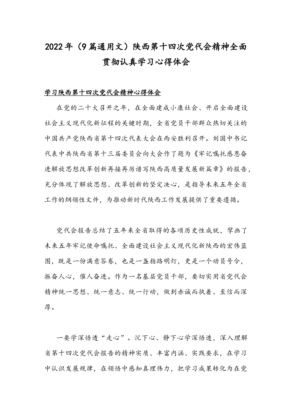 2022年（9篇通用文）陕西第十四次党代会精神全面贯彻认真学习心得体会.docx_第1页