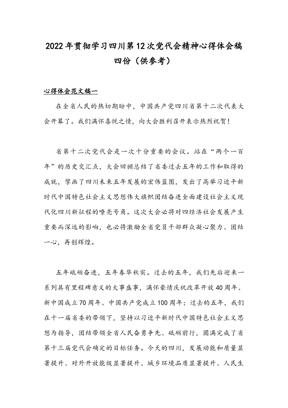 2022年贯彻学习四川第12次党代会精神心得体会稿四份（供参考）.docx_第1页