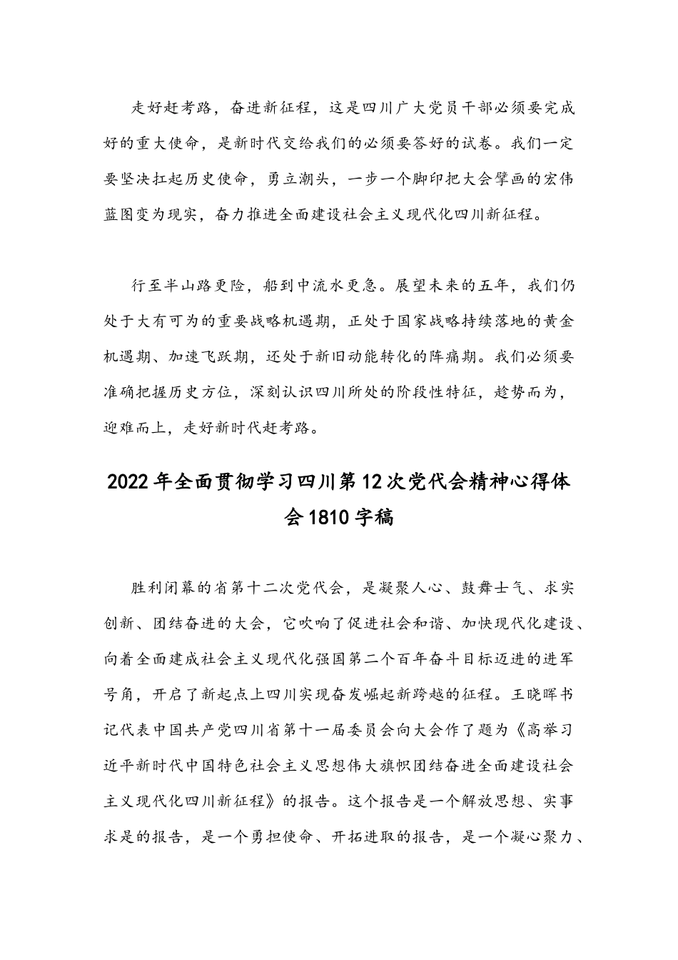 2022年贯彻学习四川第12次党代会精神心得体会稿四份（供参考）.docx_第3页