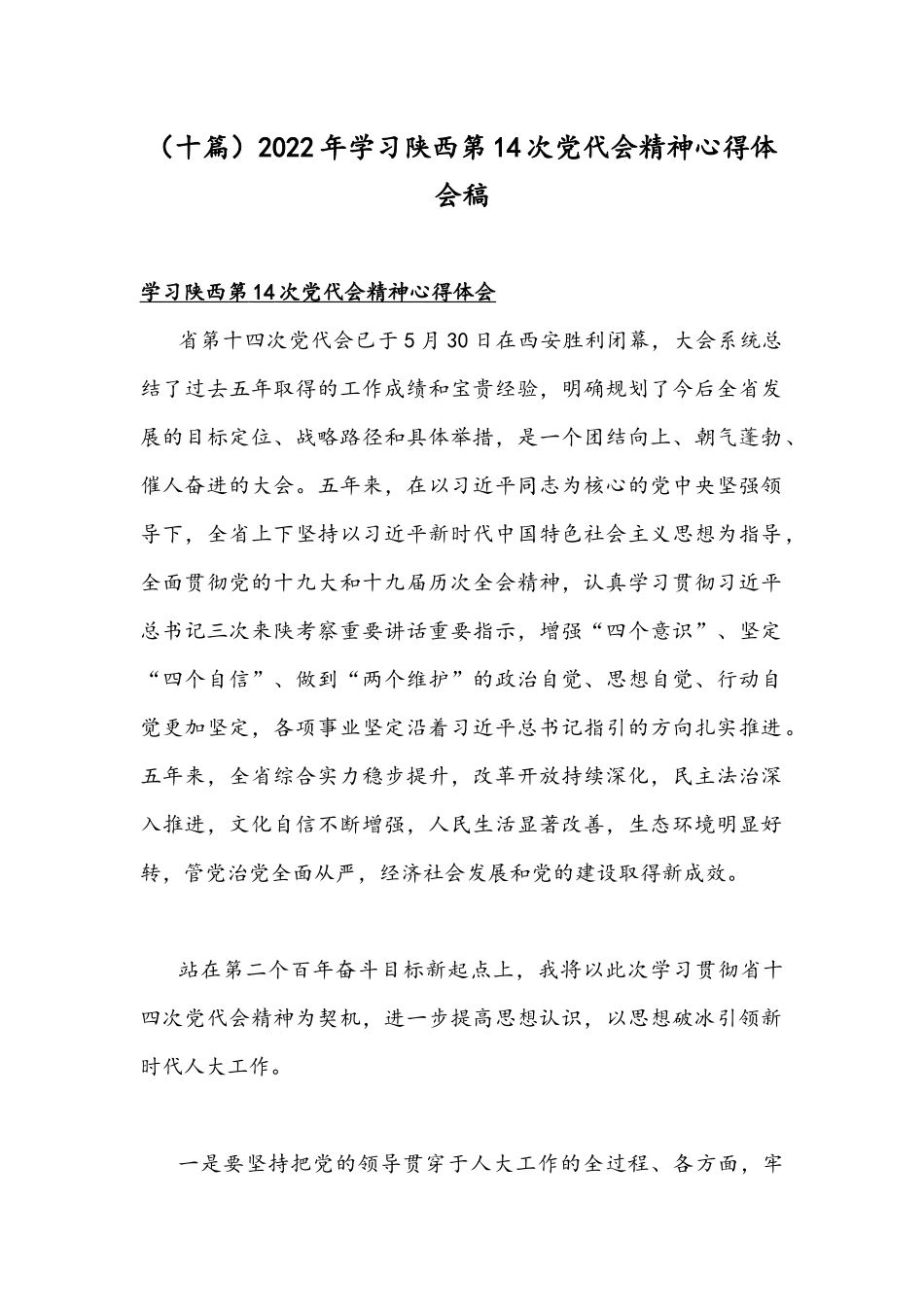 （十篇）2022年学习陕西第14次党代会精神心得体会稿.docx_第1页