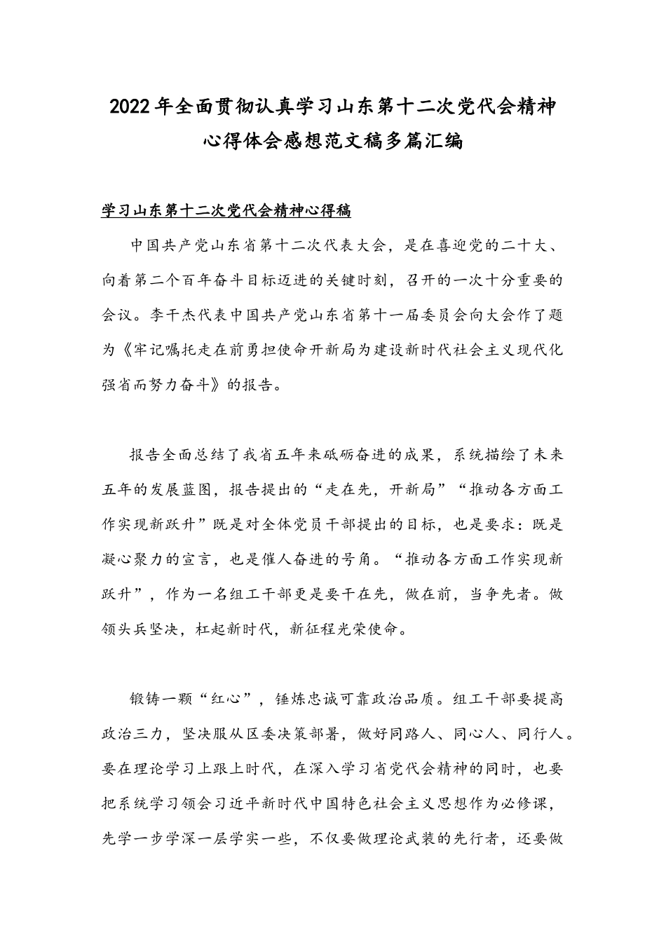 2022年全面贯彻认真学习山东第十二次党代会精神心得体会感想范文稿多篇汇编.docx_第1页