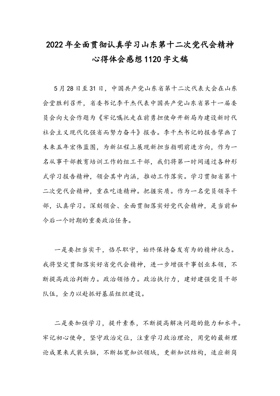 9篇学习贯彻山东第12次党代会精神心得体会稿.docx_第3页