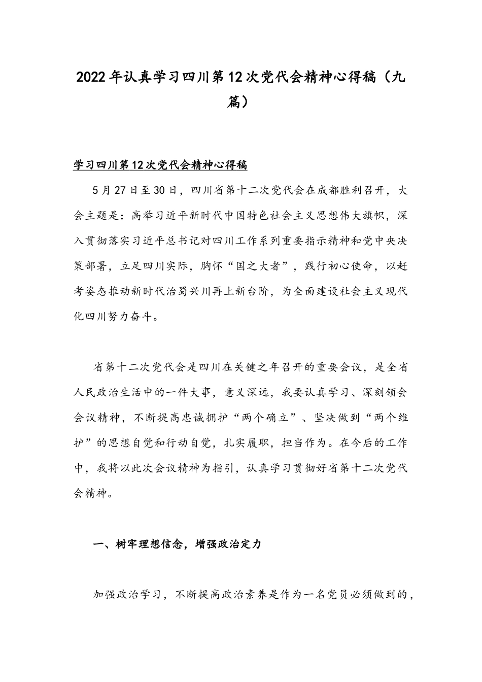 2022年认真学习四川第12次党代会精神心得稿（九篇）.docx_第1页