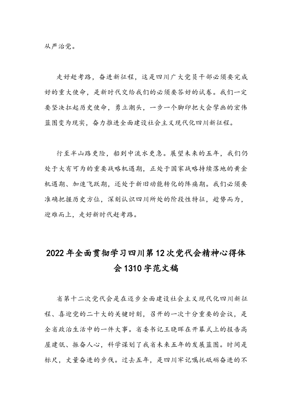 （九篇通用文）全面贯彻学习四川第12次党代会精神心得体会稿.docx_第3页