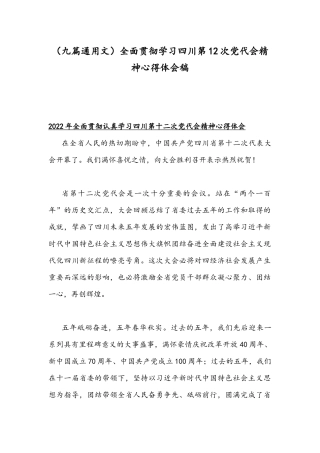 （九篇通用文）全面贯彻学习四川第12次党代会精神心得体会稿.docx
