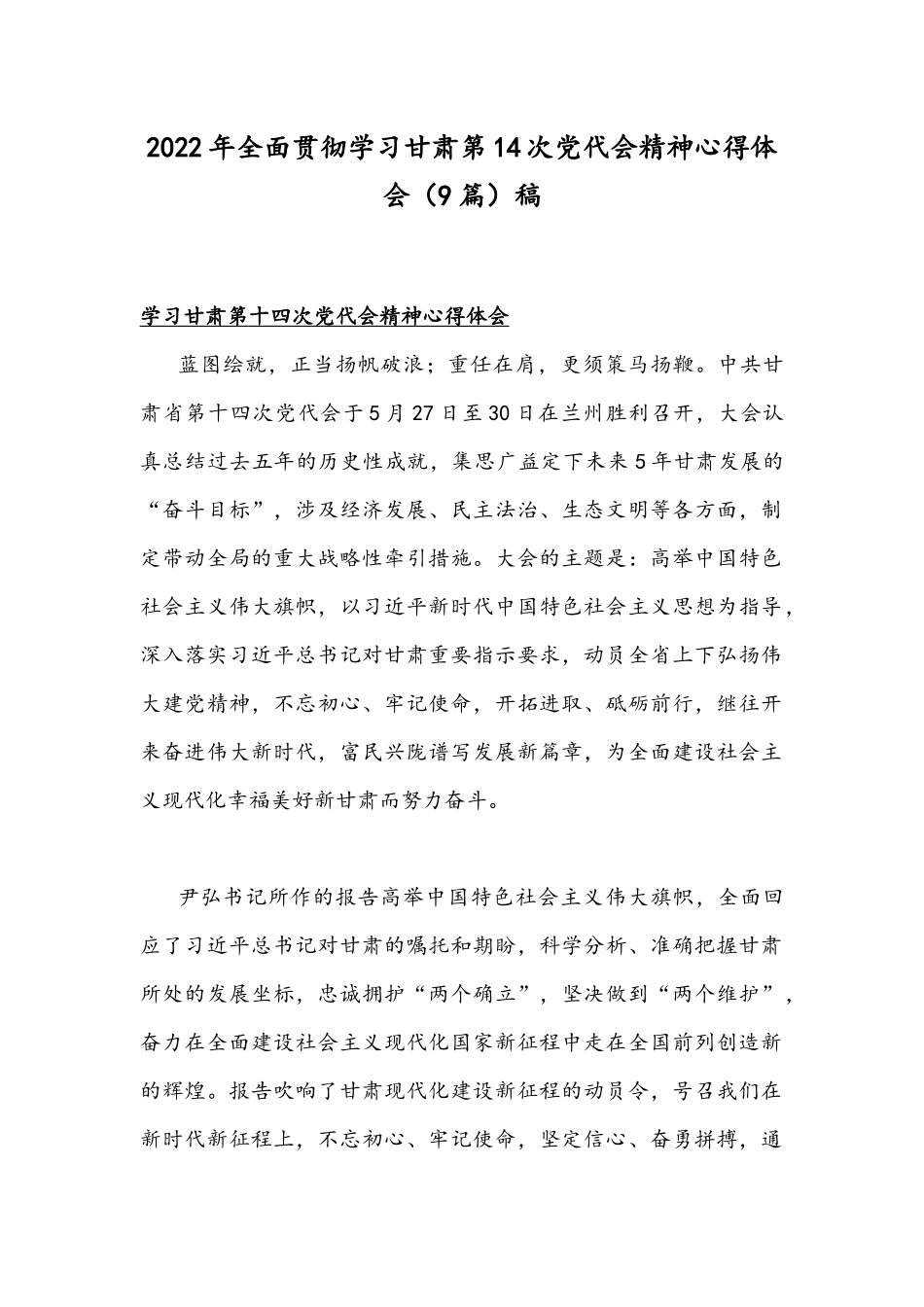 2022年全面贯彻学习甘肃第14次党代会精神心得体会（9篇）稿.docx_第1页