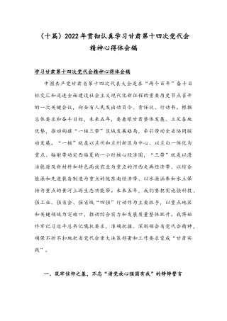（十篇）2022年贯彻认真学习甘肃第十四次党代会精神心得体会稿.docx
