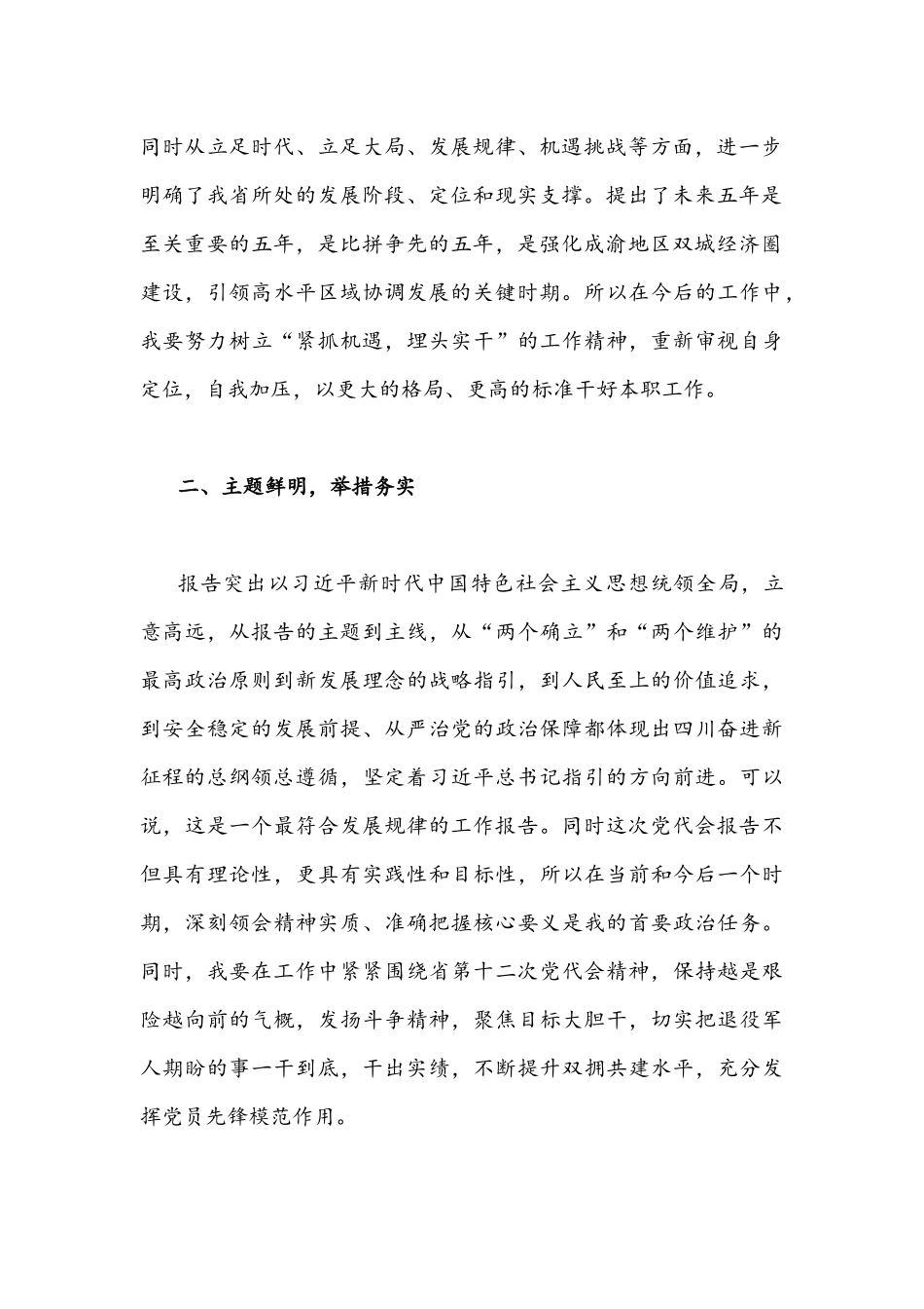 （20篇）2022年全面贯彻学习四川&山东第十二次党代会精神心得体会稿【供参考】.docx_第2页