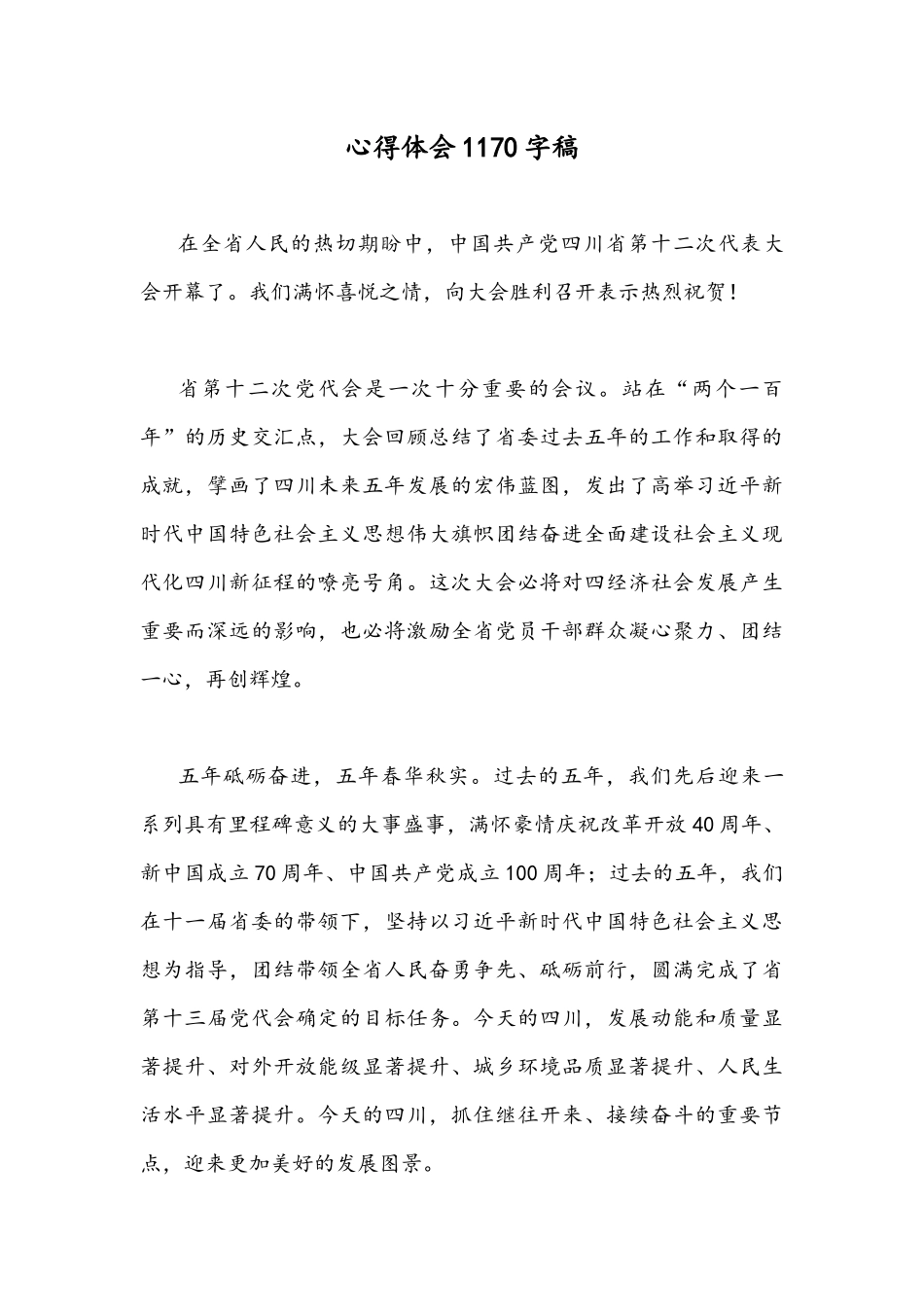 2022年（多篇）全面贯彻认真学习四川、山东第十二次党代会精神心得体会范文稿【供参考】.docx_第3页