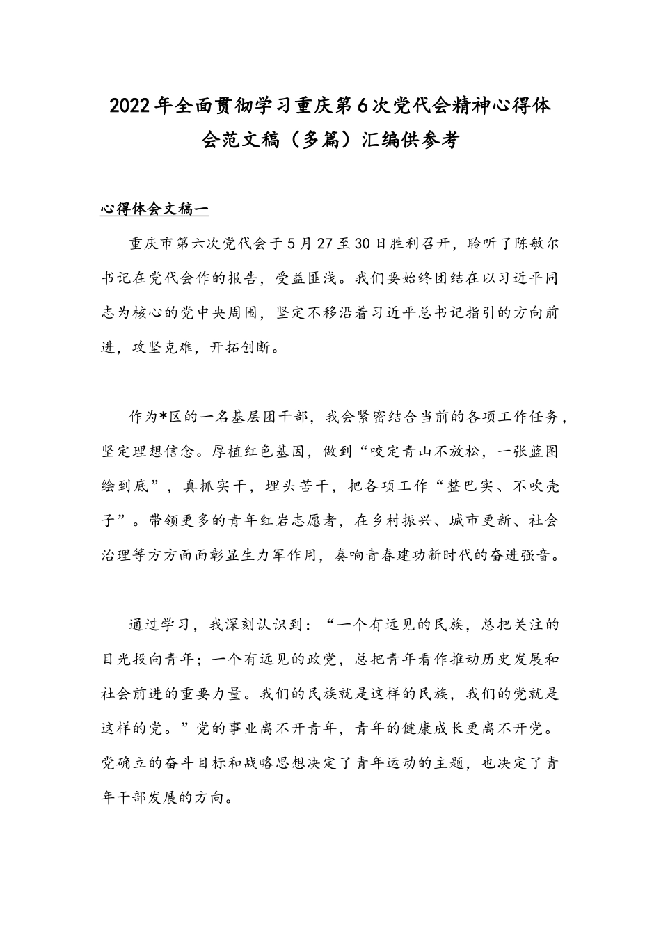 2022年全面贯彻学习重庆第6次党代会精神心得体会范文稿（多篇）汇编供参考.docx_第1页