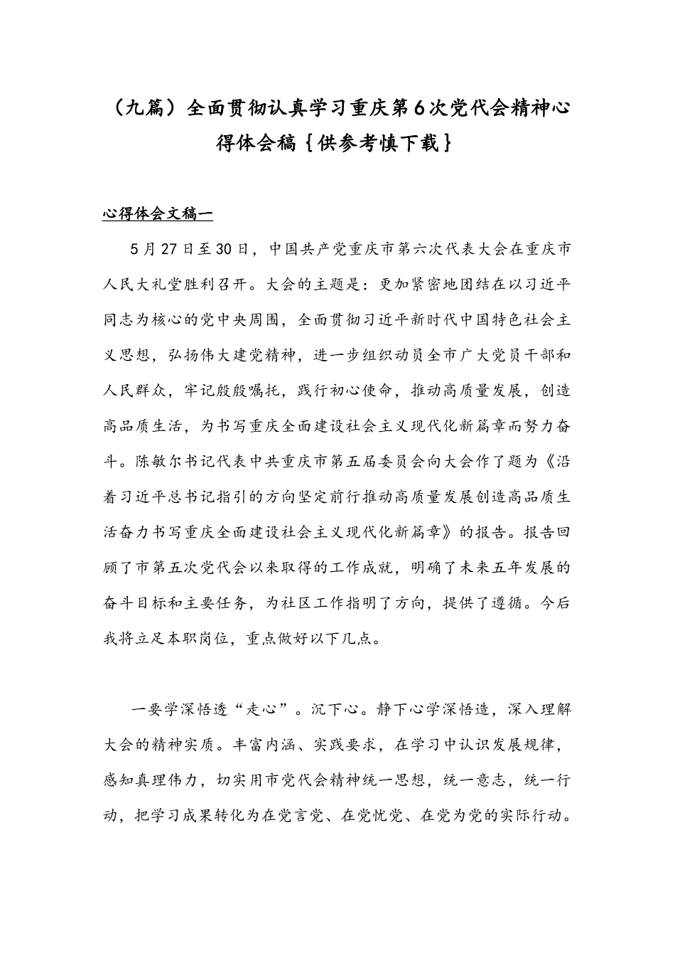 （九篇）全面贯彻认真学习重庆第6次党代会精神心得体会稿｛供参考慎下载｝.docx_第1页