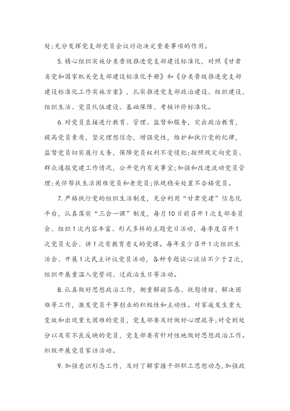 2022年党支部党建工作责任清单范文9篇.docx_第2页