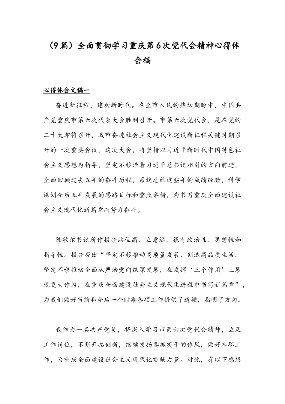 （9篇）全面贯彻学习重庆第6次党代会精神心得体会稿.docx_第1页