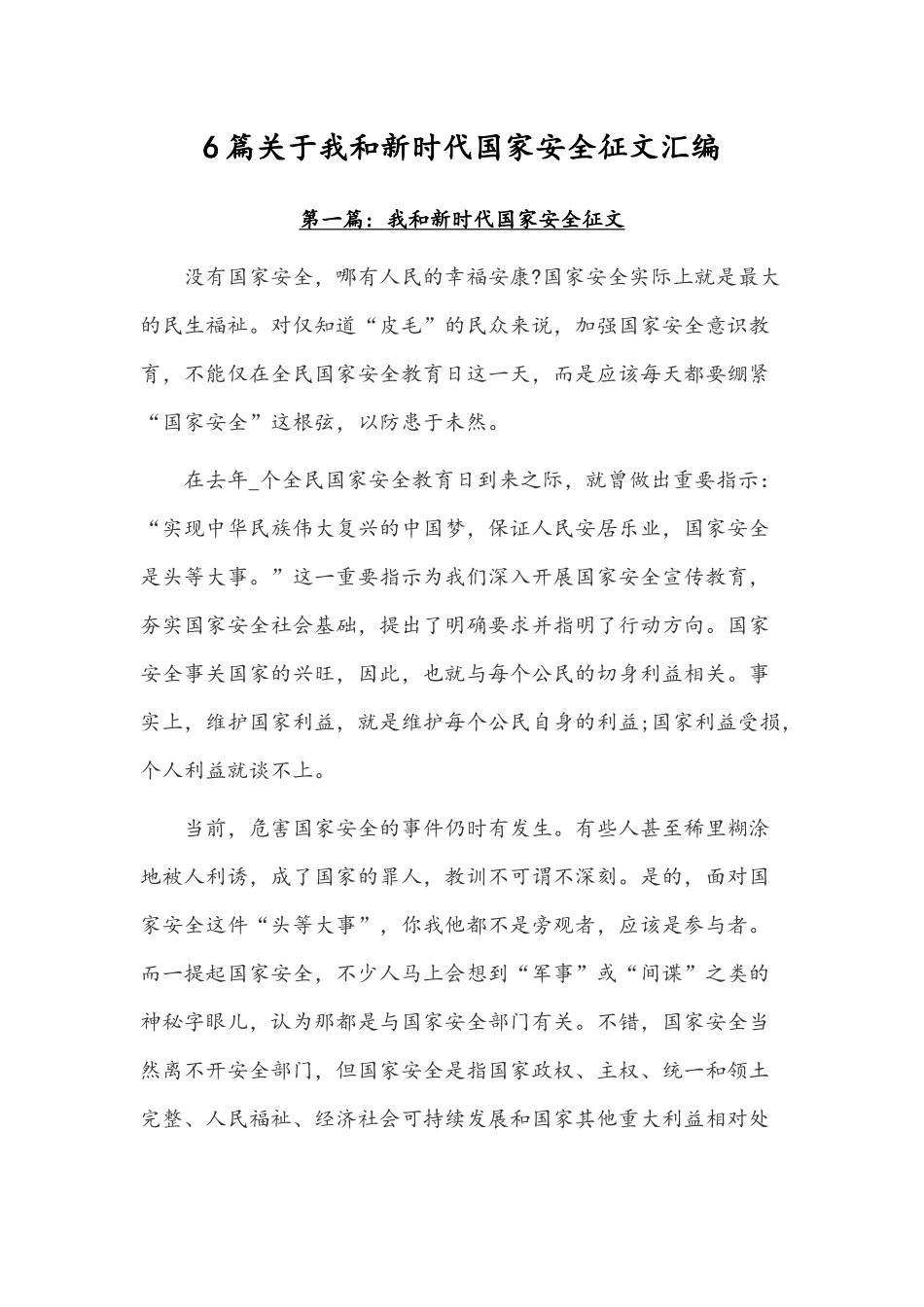 6篇关于我和新时代国家安全征文汇编.docx_第1页