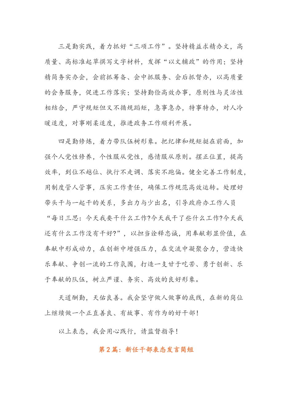 新任干部表态发言简短范文稿4篇.docx_第2页