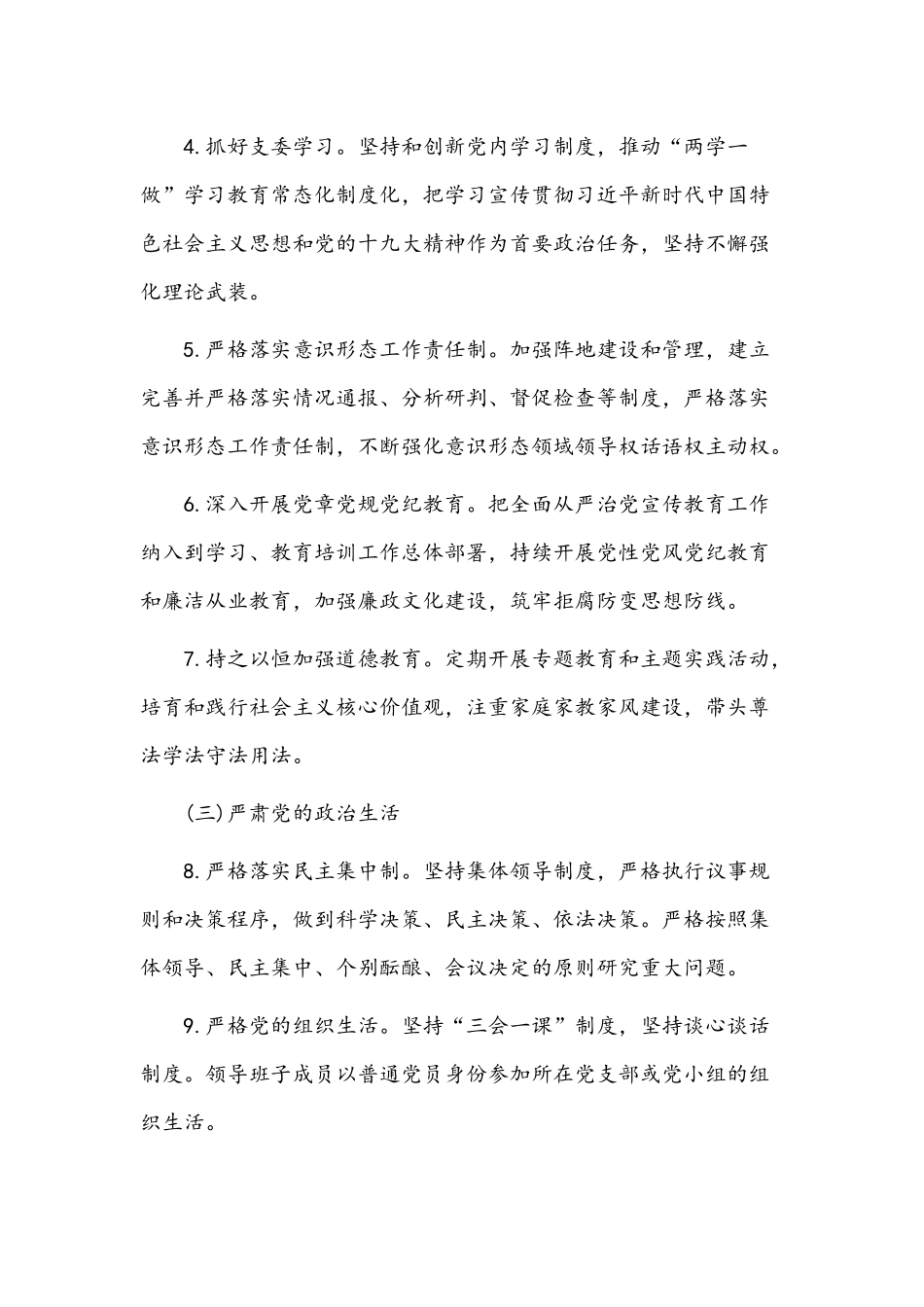 2022年全面从严治党主体责任清单3850字文稿.docx_第2页
