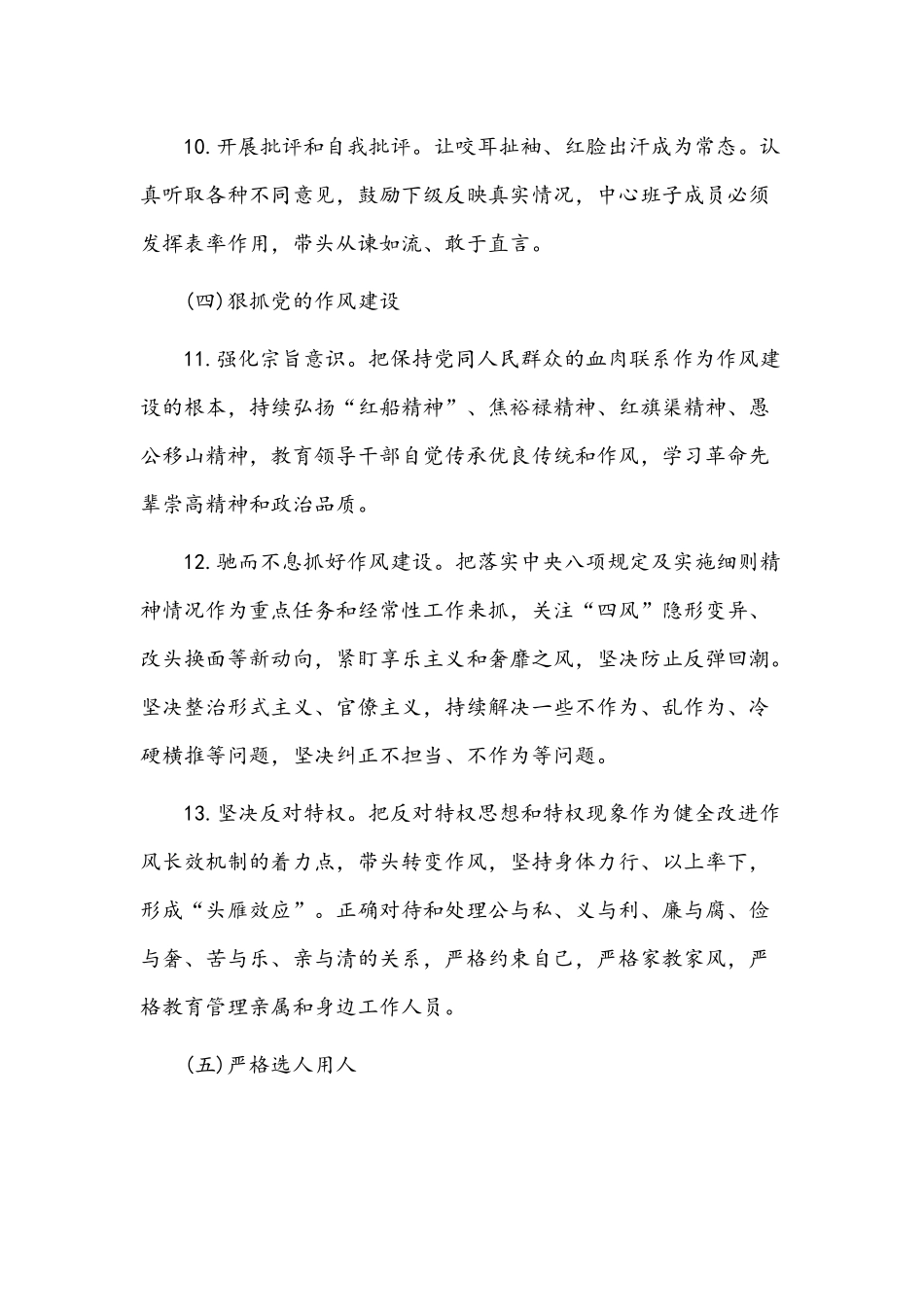 2022年全面从严治党主体责任清单3850字文稿.docx_第3页