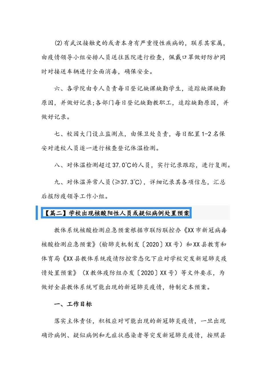 （10套）学校出现核酸阳性人员或疑似病例处置预案文稿汇编.docx_第2页