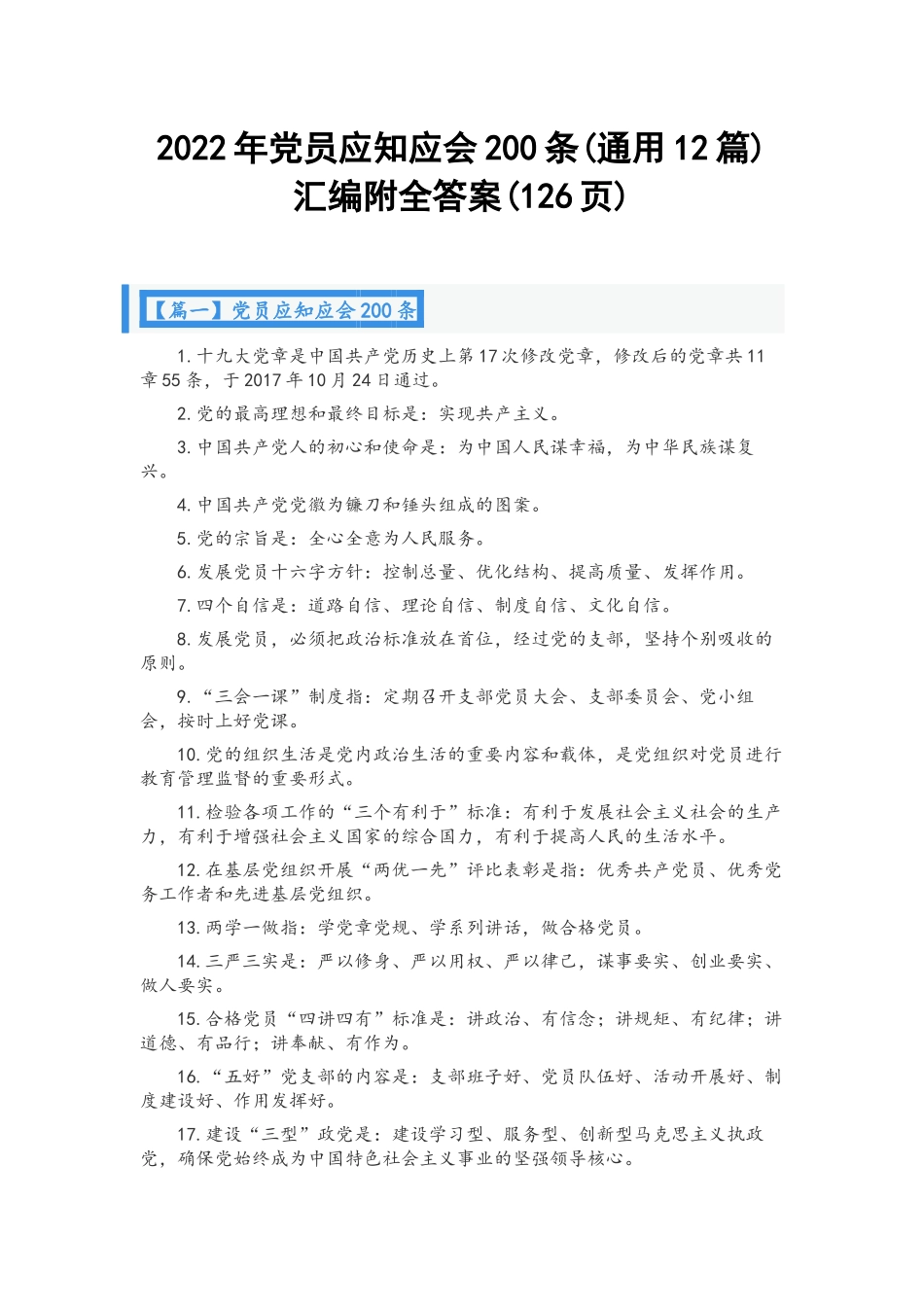 2022年党员应知应会200条(通用12篇)汇编附全答案(126页).docx_第1页
