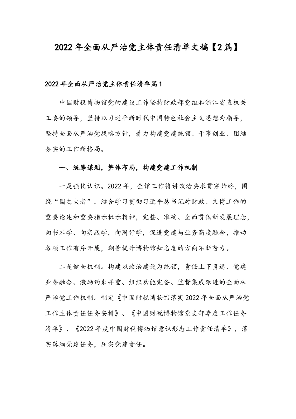 2022年全面从严治党主体责任清单文稿【2篇】.docx_第1页