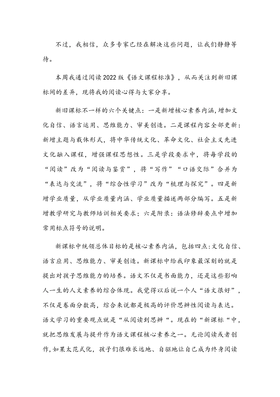 学习《义务教育语文课程标准（2022年版）》心得体会文稿.docx_第3页