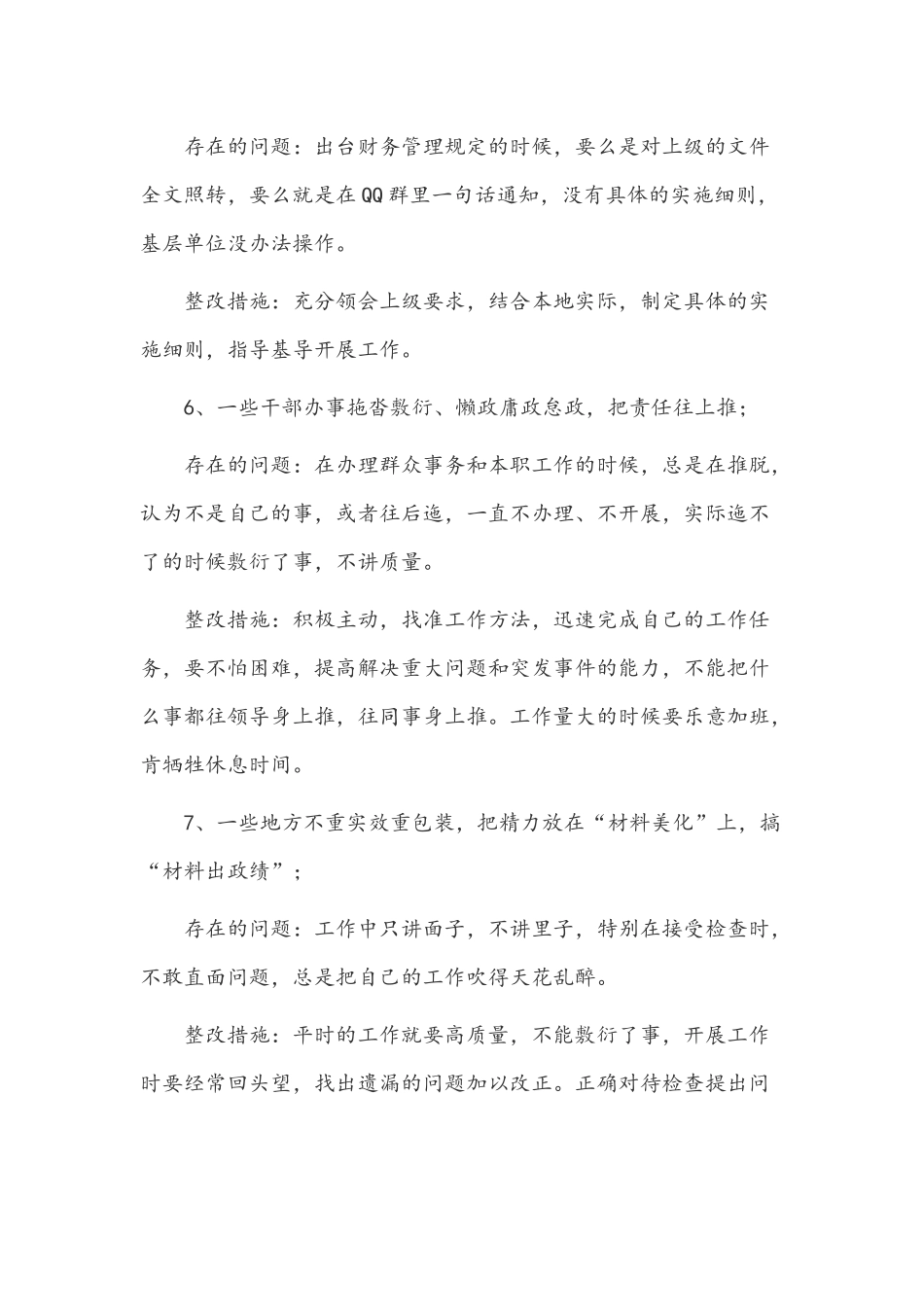 2022年六查六看问题清单及整改措施范文(通用稿七篇).docx_第3页