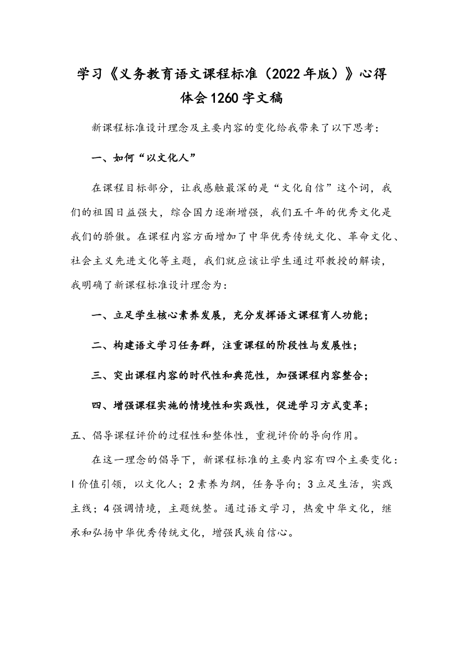 学习《义务教育语文课程标准（2022年版）》心得体会1260字文稿.docx_第1页