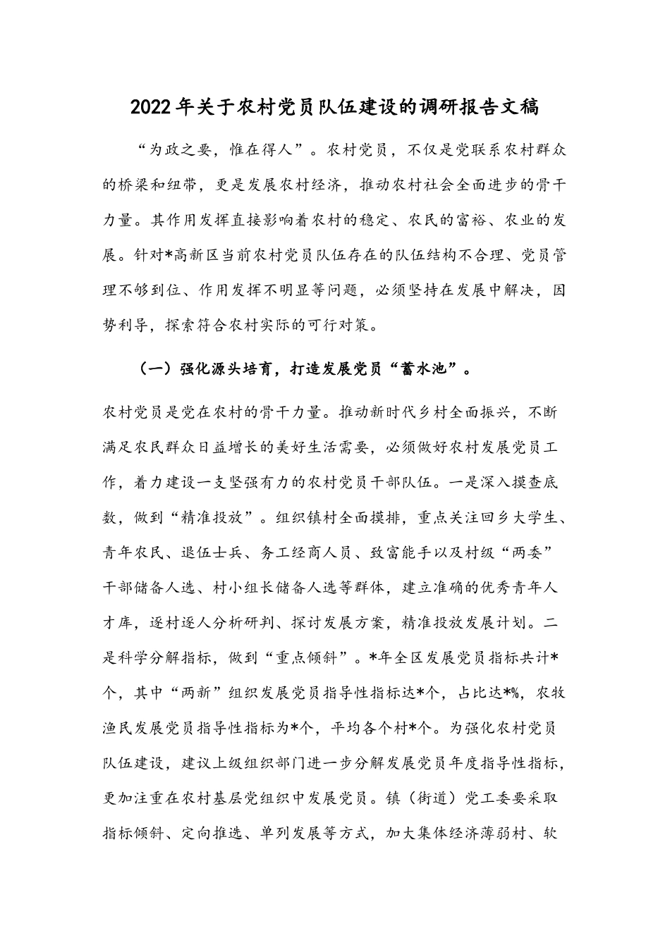 2022年关于农村党员队伍建设的调研报告文稿.docx_第1页