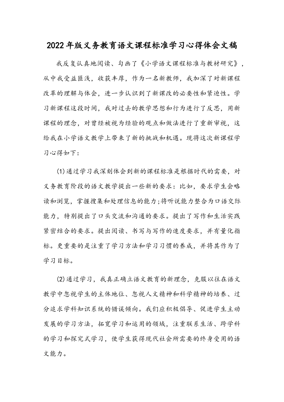 2022年版义务教育语文课程标准学习心得体会文稿.docx_第1页