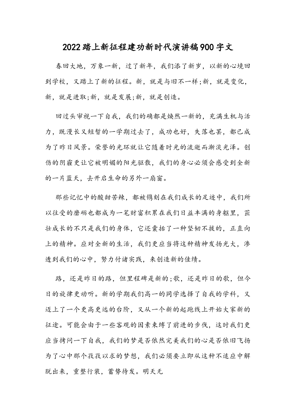 2022踏上新征程建功新时代演讲稿900字文.docx_第1页