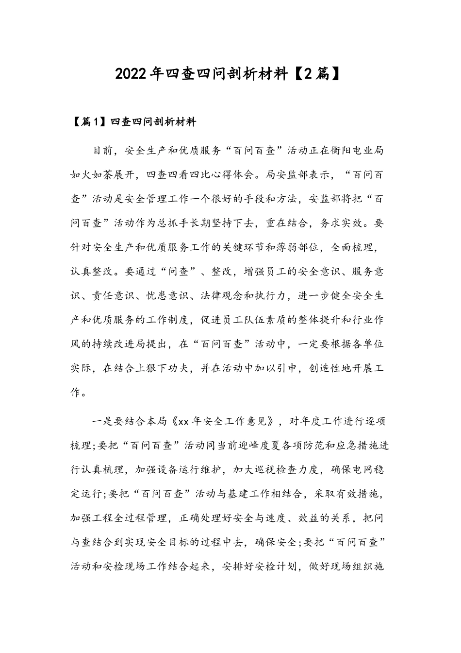 2022年四查四问剖析材料【2篇】.docx_第1页