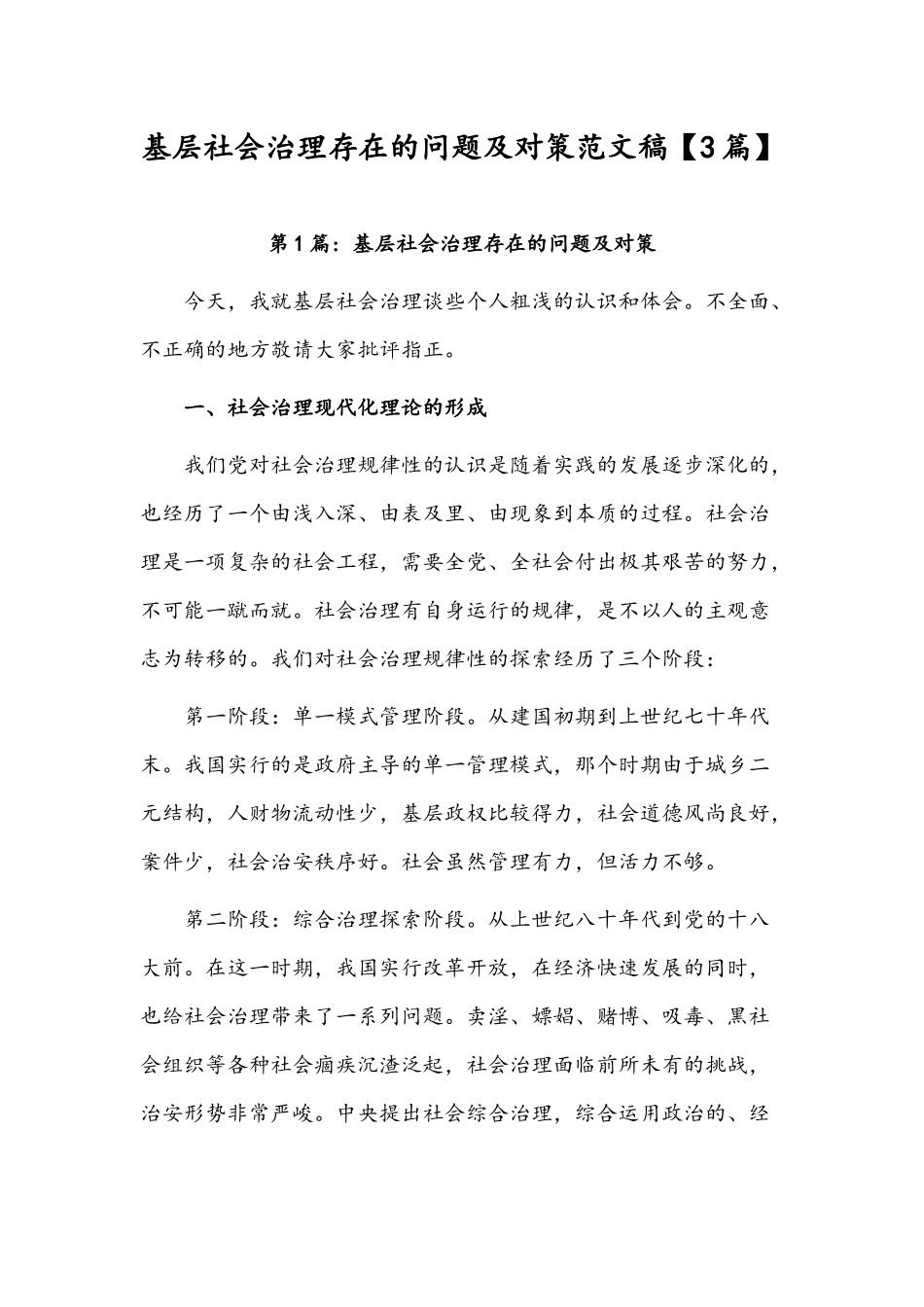 基层社会治理存在的问题及对策范文稿【3篇】.docx_第1页