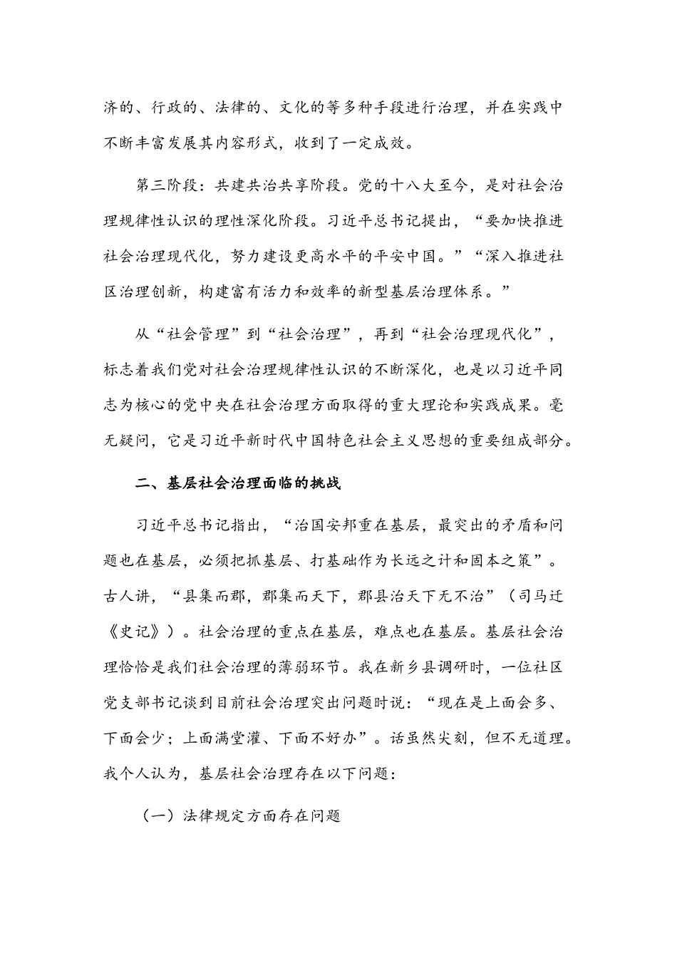 基层社会治理存在的问题及对策范文稿【3篇】.docx_第2页