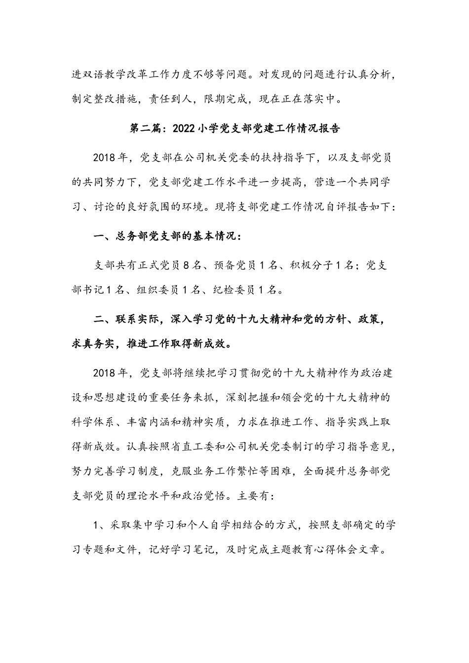 2022年小学党支部党建工作情况报告【三篇】范文稿汇编.docx_第3页
