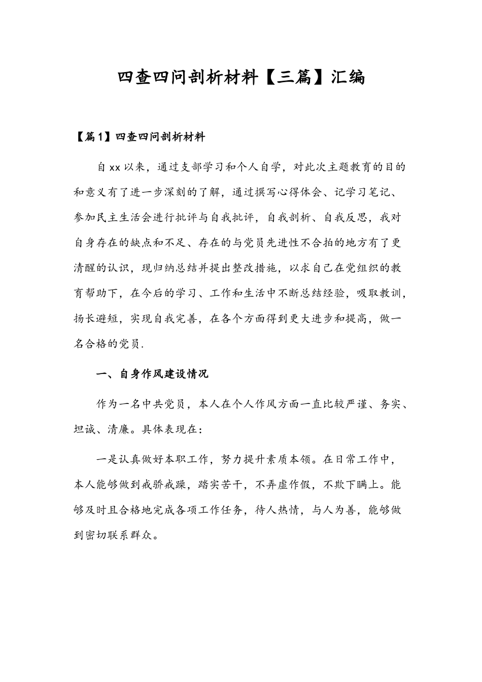 四查四问剖析材料【三篇】汇编.docx_第1页