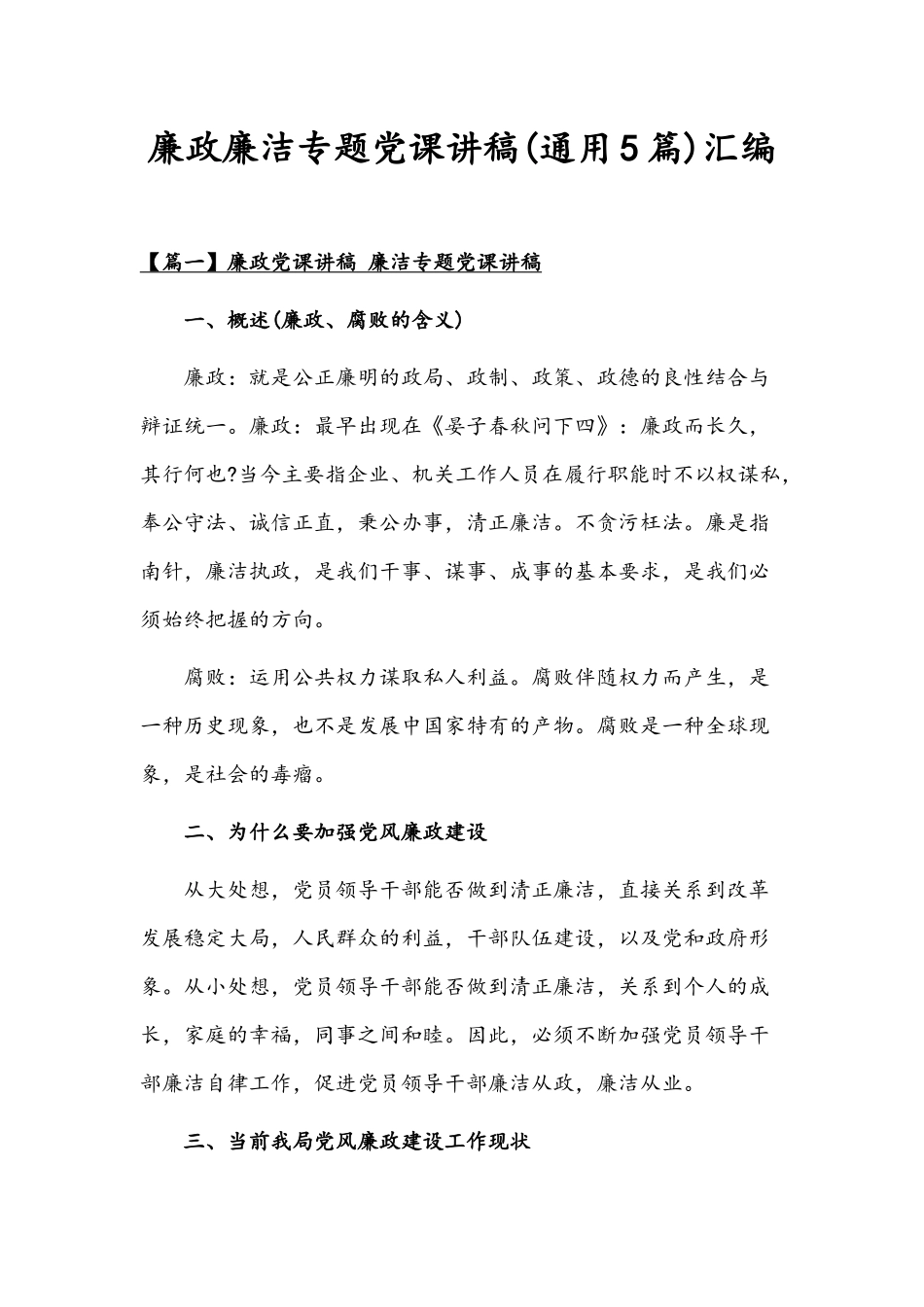 廉政廉洁专题党课讲稿(通用5篇)汇编.docx_第1页