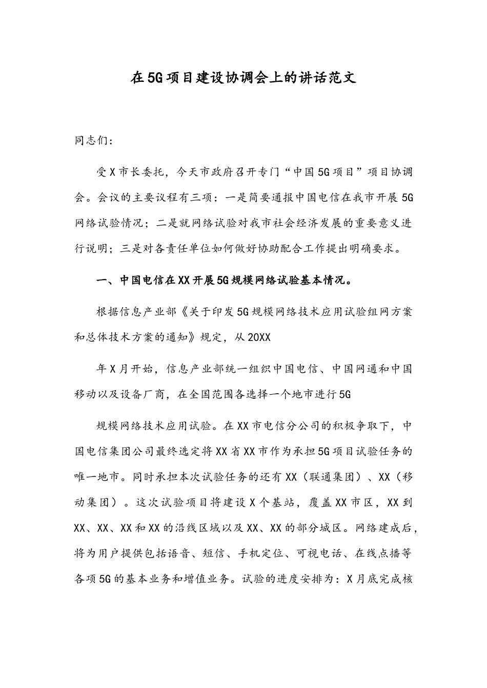 在5G项目建设协调会上的讲话范文.docx_第1页